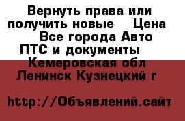 Вернуть права или получить новые. › Цена ­ 1 - Все города Авто » ПТС и документы   . Кемеровская обл.,Ленинск-Кузнецкий г.